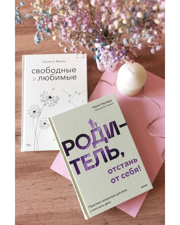 Родитель, отстань от себя! Практики сочувствия для всех, у кого есть дети