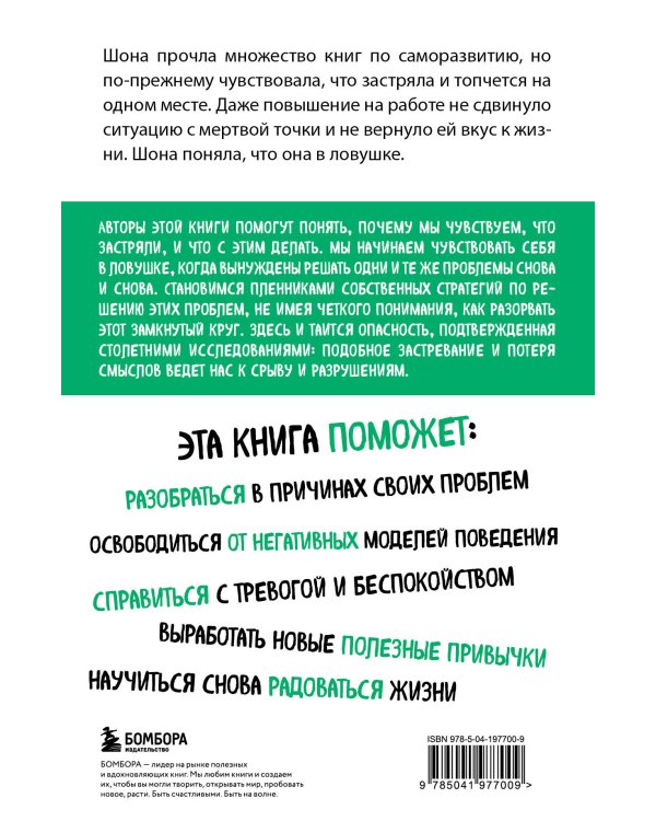 Ловушка привычного. Как спастись от застревания в проблемах и достичь выдающихся результатов