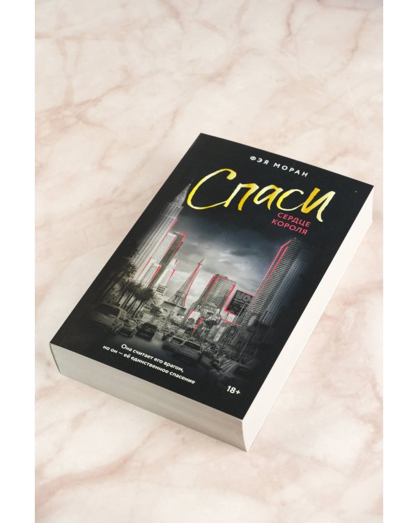 Спаси сердце короля