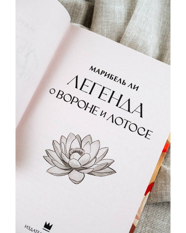 Легенда о вороне и лотосе