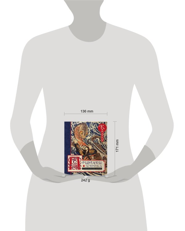 Призраки и чудеса в старинных японских сказаниях