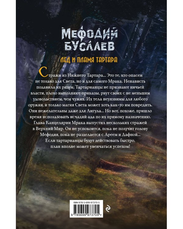 Лед и пламя Тартара (#7)