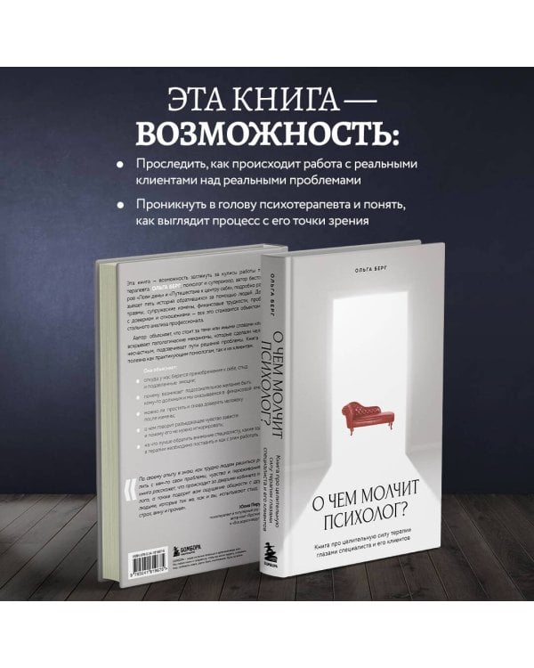 О чем молчит психолог? Книга про целительную силу терапии глазами специалиста и его клиентов