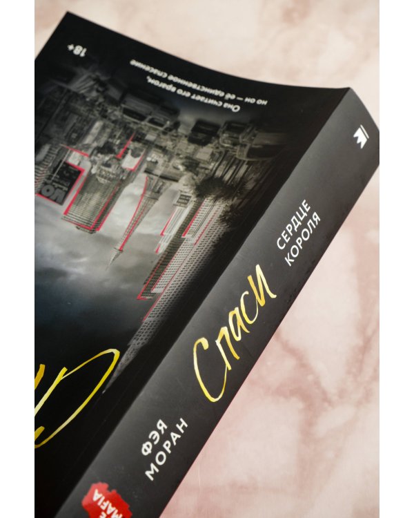 Спаси сердце короля