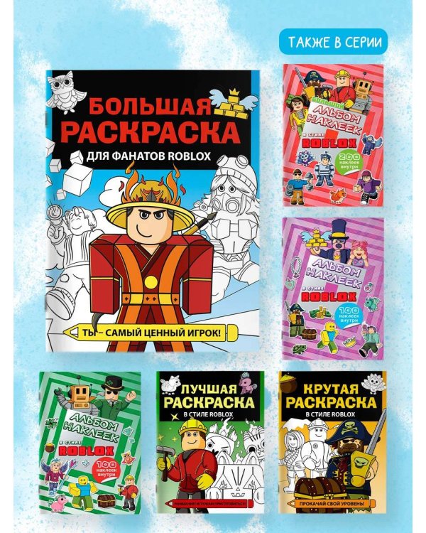 Большая раскраска для фанатов Roblox