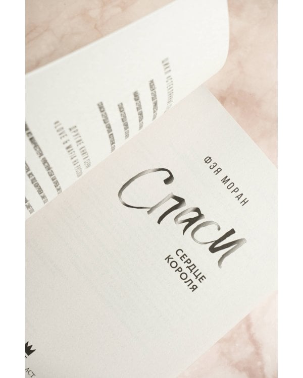 Спаси сердце короля