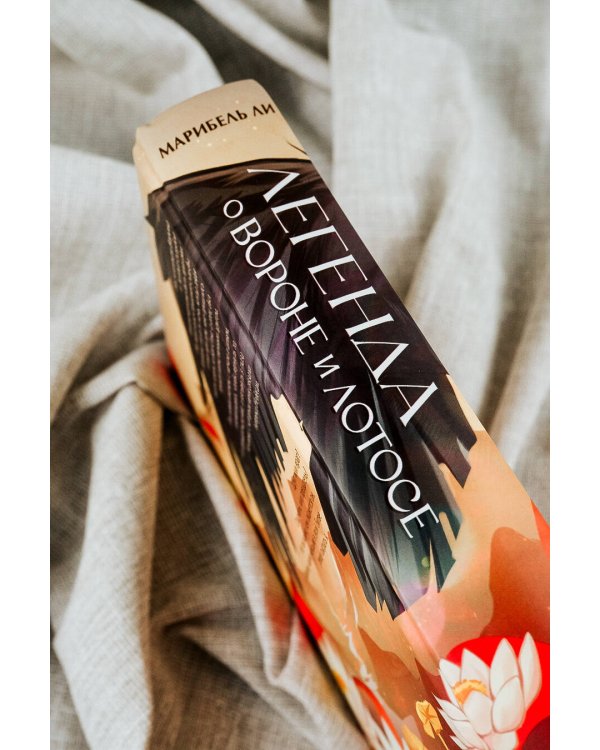 Легенда о вороне и лотосе