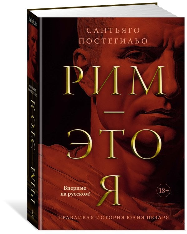 Рим — это я