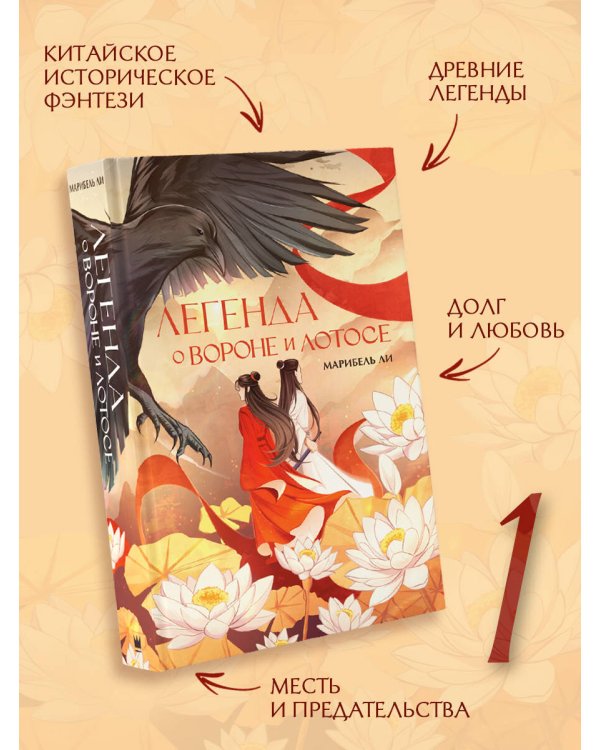 Легенда о вороне и лотосе