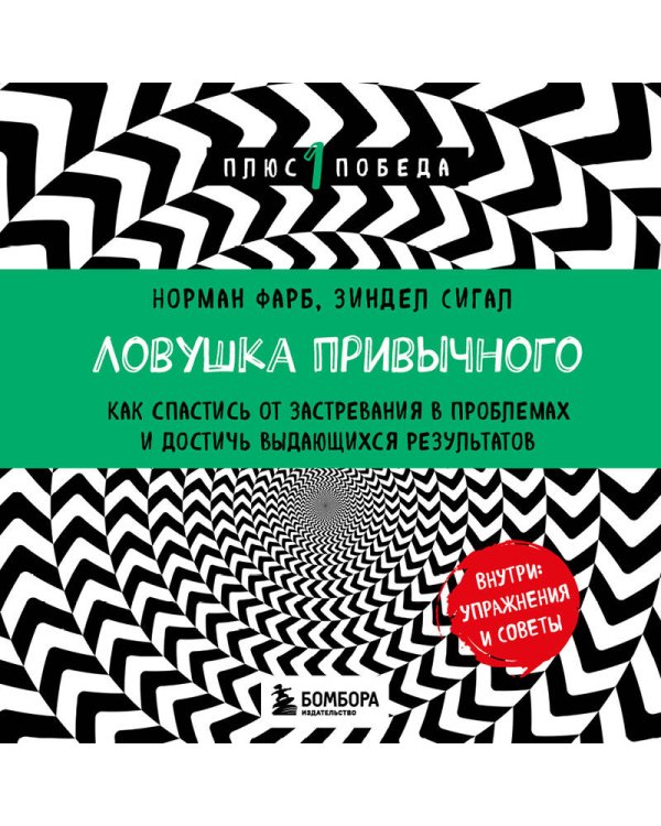 Ловушка привычного. Как спастись от застревания в проблемах и достичь выдающихся результатов