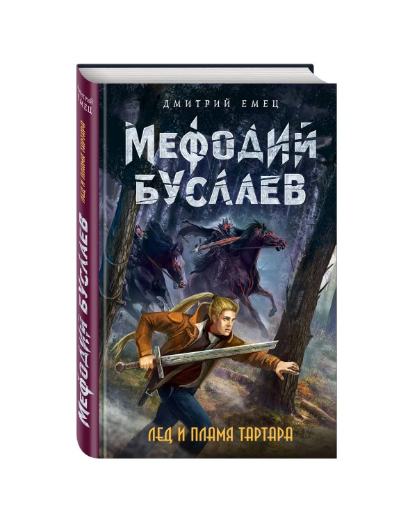 Лед и пламя Тартара (#7)