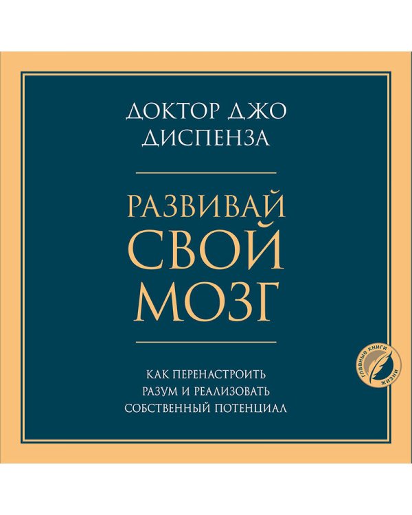 Развивай свой мозг. Как перенастроить разум и реализовать собственный потенциал