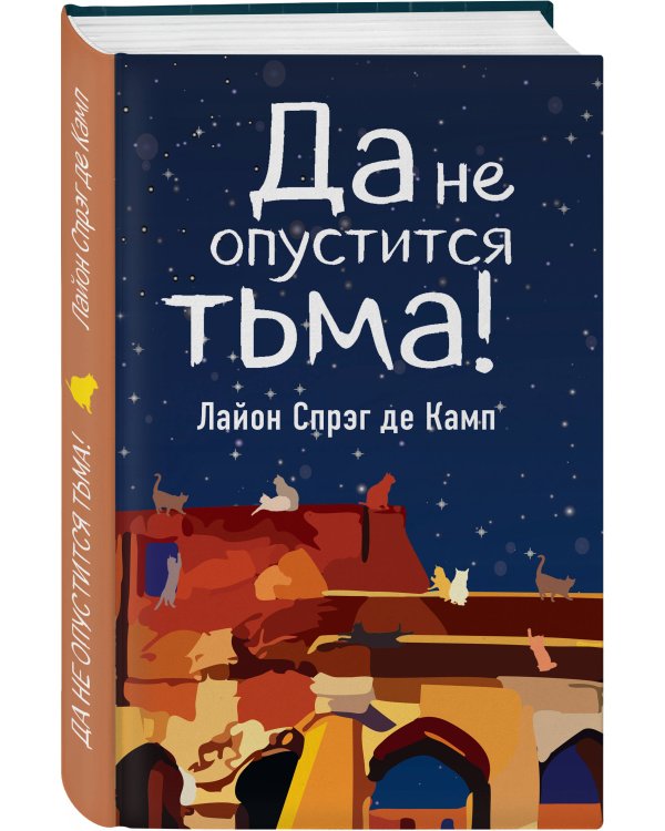 Да не опустится тьма!