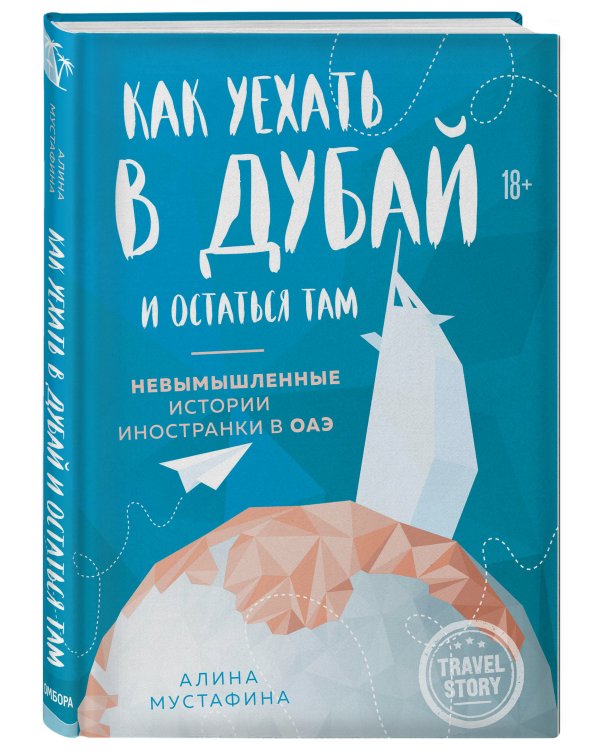 Как уехать в Дубай и остаться там. Невымышленные истории иностранки в ОАЭ