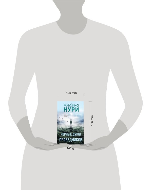 Черные души праведников