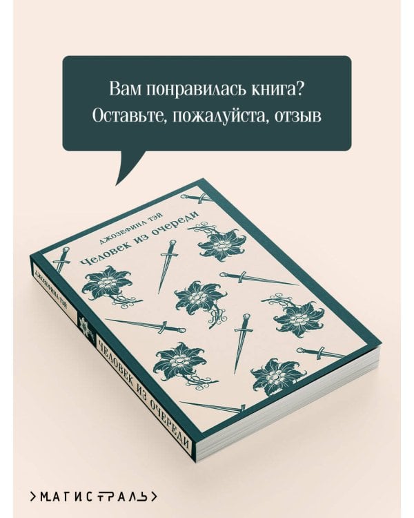 Человек из очереди