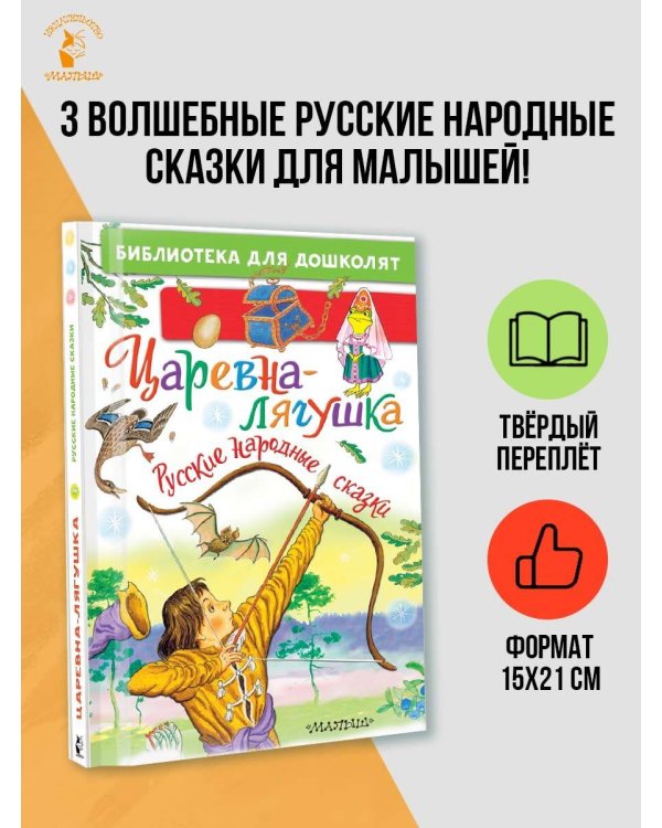 Царевна-лягушка. Русские народные сказки