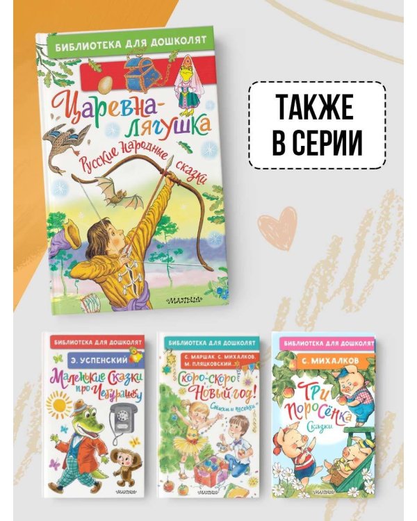 Царевна-лягушка. Русские народные сказки