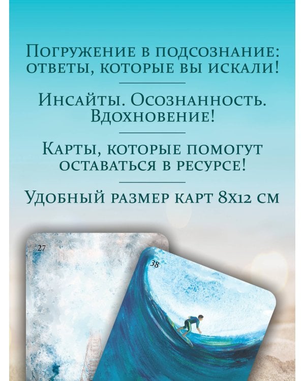 В ПОТОКЕ. Метафорические карты, выявляющие скрытые программы психики