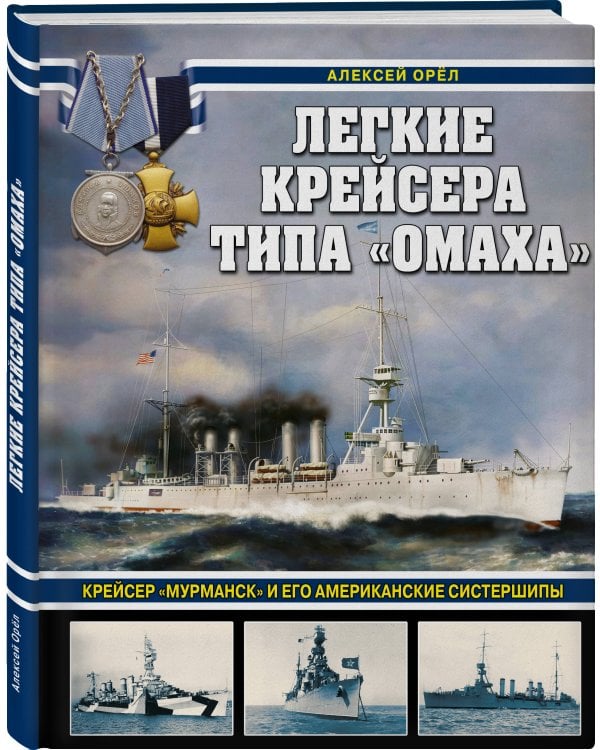 Легкие крейсера типа «Омаха». Крейсер «Мурманск» и его американские систершипы