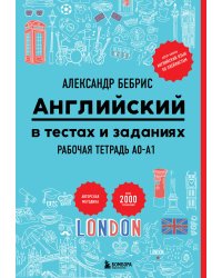 Английский в тестах и заданиях. Рабочая тетрадь A0-A1