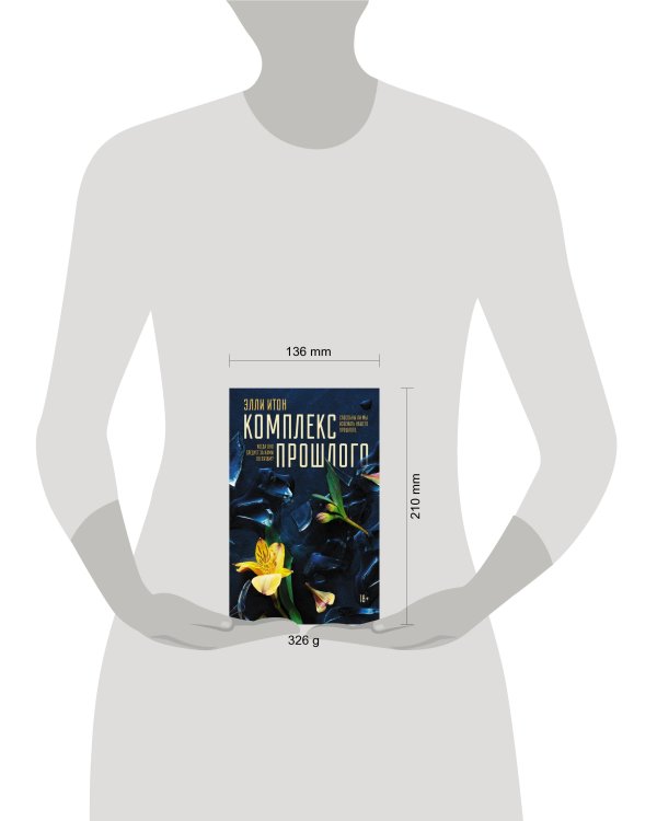 Комплекс прошлого