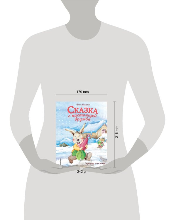 Сказка о настоящей дружбе (ил. Тан Юньхэй)