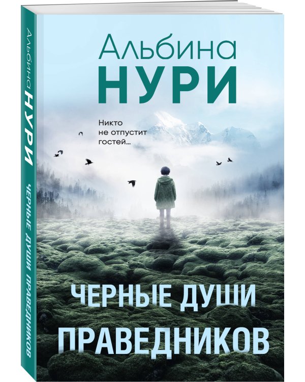 Черные души праведников