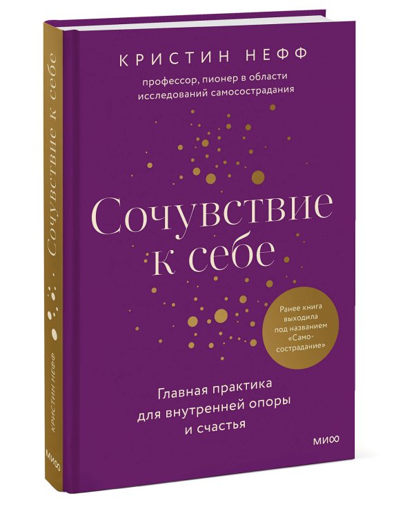 Сочувствие к себе. Главная практика для внутренней опоры и счастья