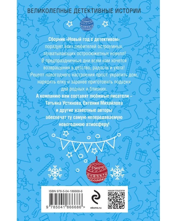 Новый год с детективом
