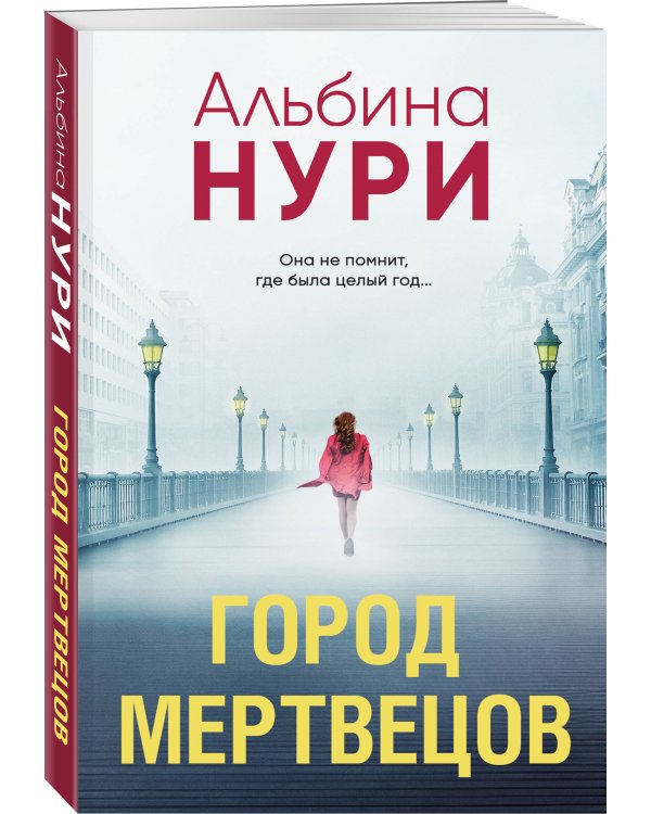 Город мертвецов