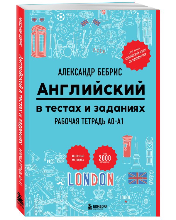 Английский в тестах и заданиях. Рабочая тетрадь A0-A1