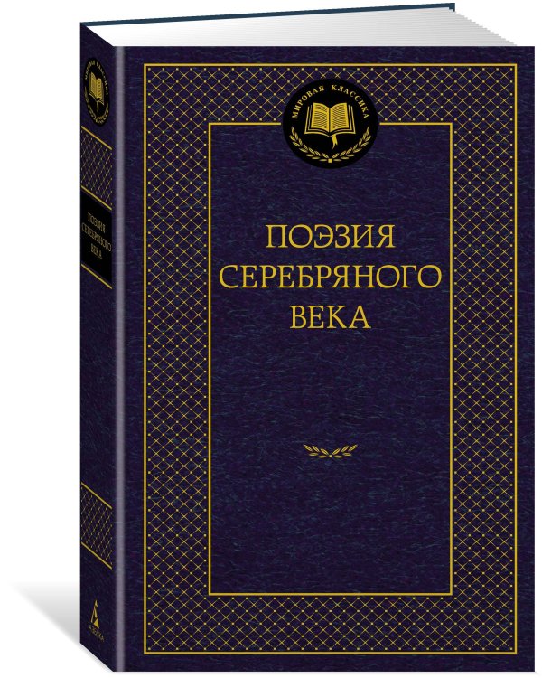Поэзия Серебряного века