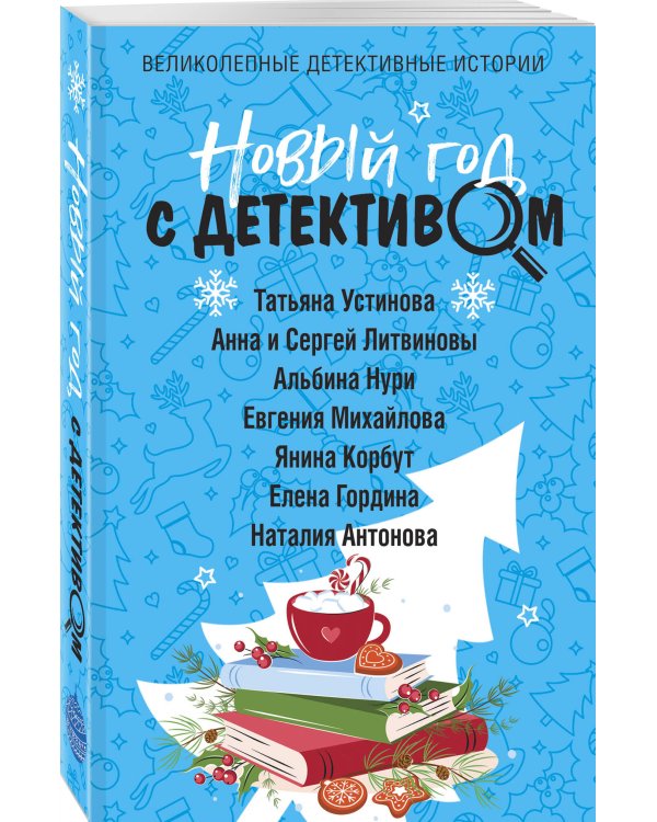 Новый год с детективом