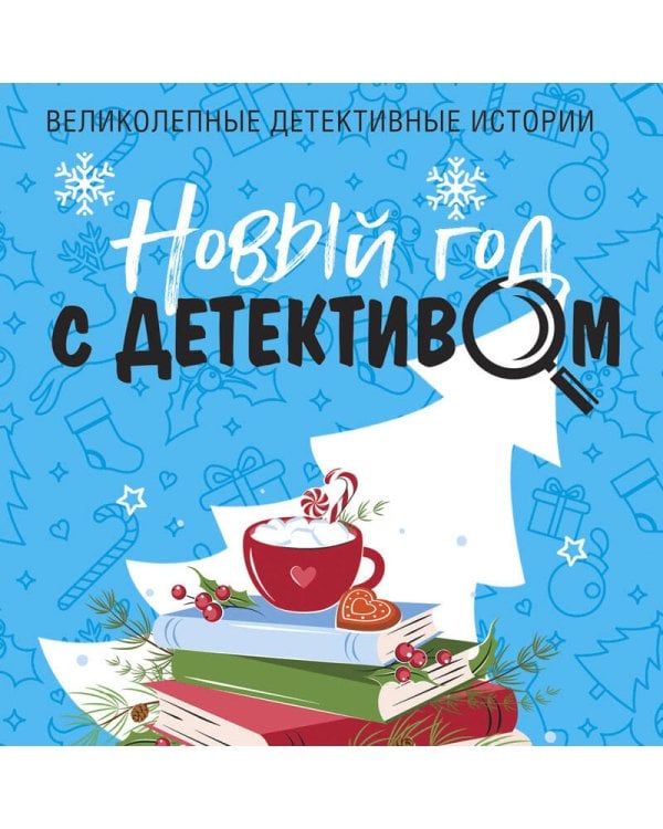 Новый год с детективом
