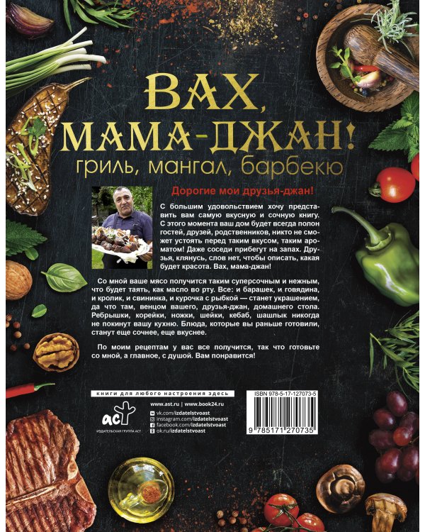 У Жоржа. Вах, мама - джан! Гриль, мангал, барбекю