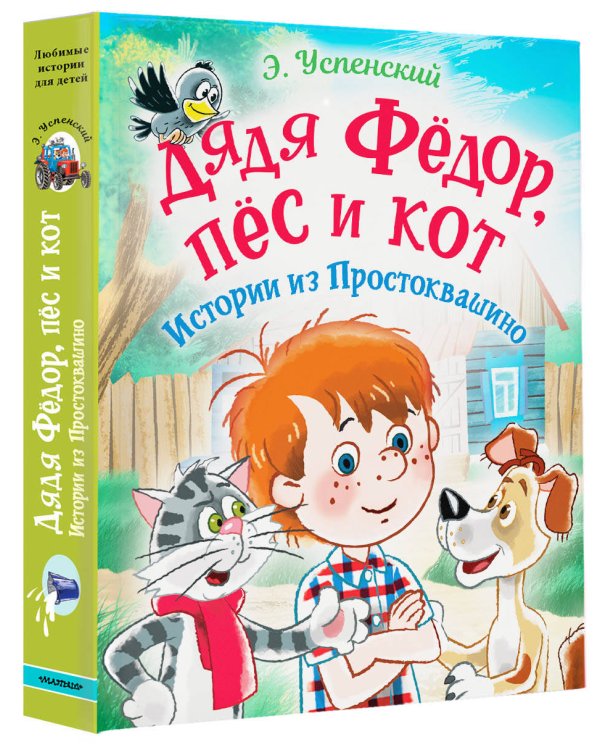 Дядя Фёдор, пес и кот. Истории из Простоквашино