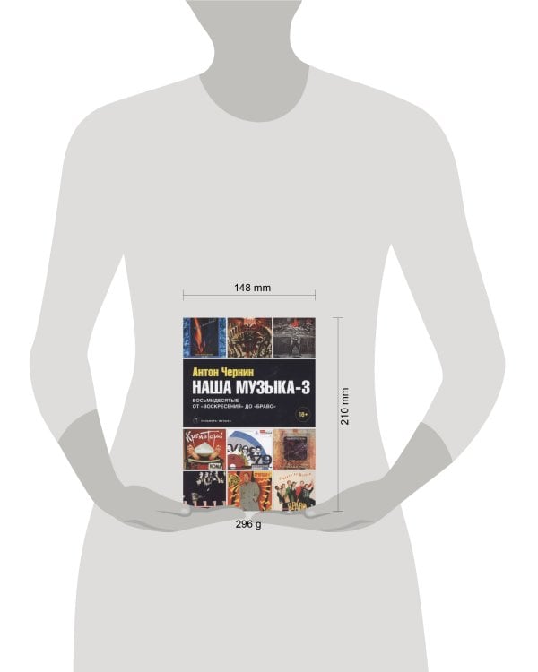 Наша музыка-3: Восьмидесятые. От «Воскресения» до «Браво»