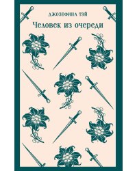 Человек из очереди