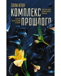 Комплекс прошлого
