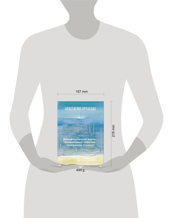 В ПОТОКЕ. Метафорические карты, выявляющие скрытые программы психики