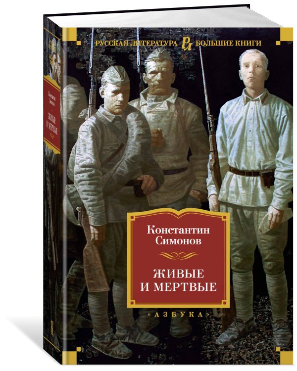 Живые и мертвые