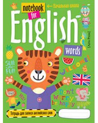 Тетрадь для записи английских слов в начальной школе (Тигрёнок-оптимист)