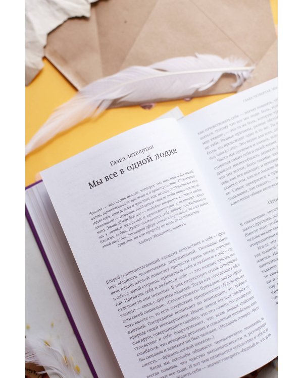 Сочувствие к себе. Главная практика для внутренней опоры и счастья