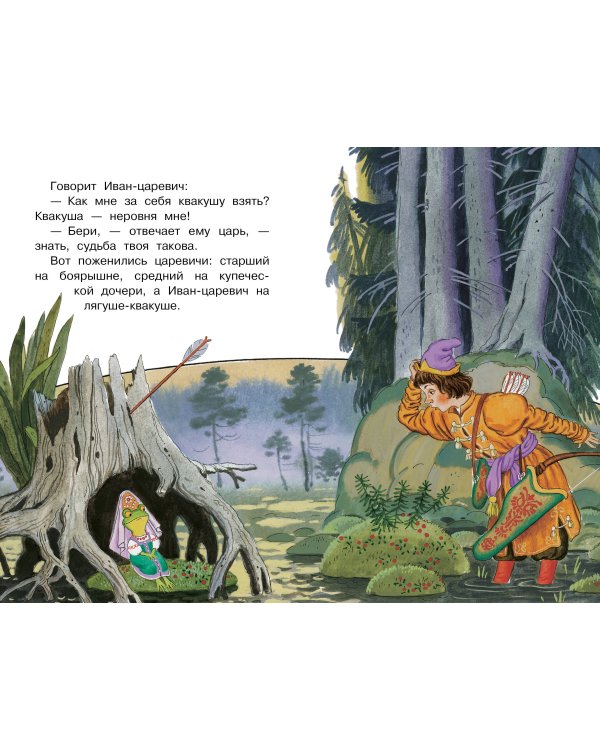 Царевна-лягушка. Русские народные сказки