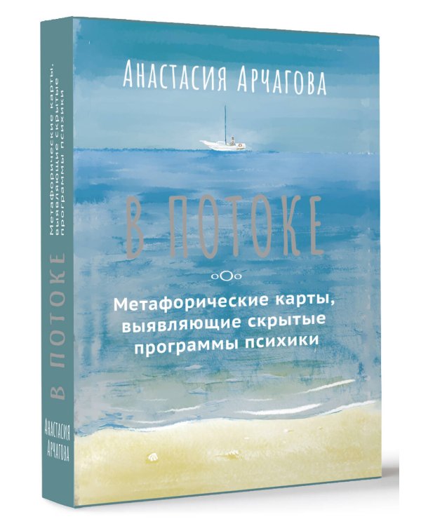 В ПОТОКЕ. Метафорические карты, выявляющие скрытые программы психики