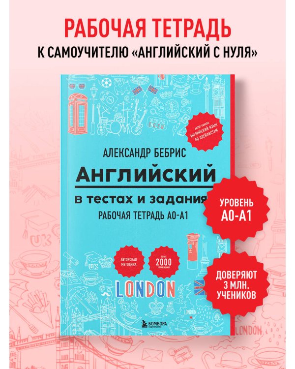Английский в тестах и заданиях. Рабочая тетрадь A0-A1