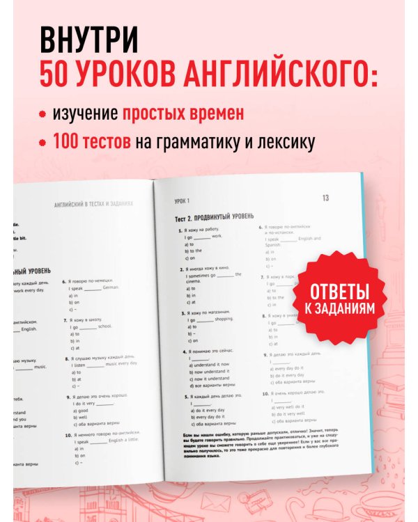 Английский в тестах и заданиях. Рабочая тетрадь A0-A1