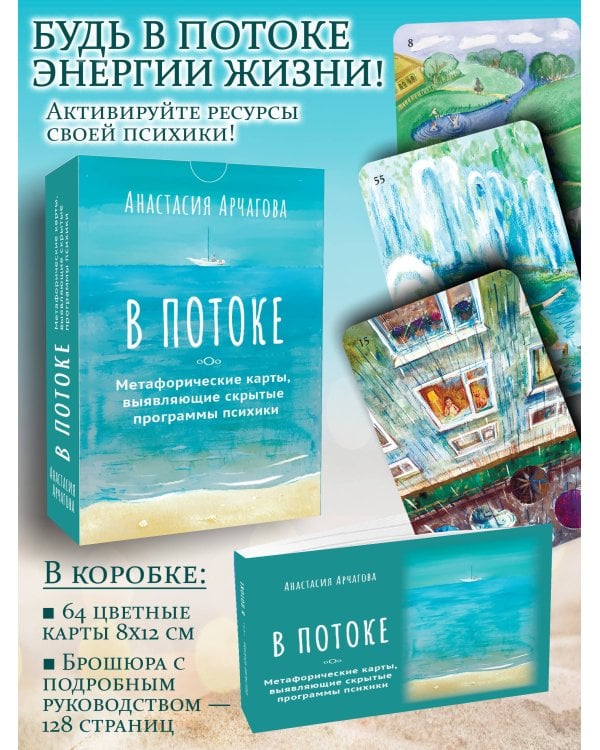 В ПОТОКЕ. Метафорические карты, выявляющие скрытые программы психики