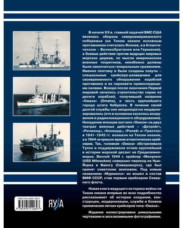 Легкие крейсера типа «Омаха». Крейсер «Мурманск» и его американские систершипы